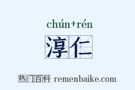 淳仁是什么意思的图片